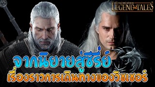 จากนิยายสู่ซีรี่ย์เรื่องราวการเดินทางของวิชเชอร์ I Legend Tales