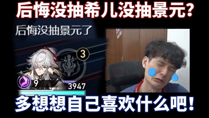 星穹铁道：后悔没抽景元了！