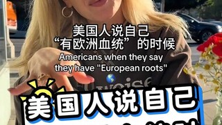 美国人说自己有德国血统时