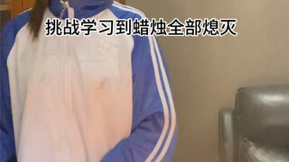 挑战学习到蜡烛全部熄灭