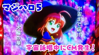 [マジハロ5] Cosmic Fire 花火大会 またの名を詠唱ファイア！ 好きな台だけ打つ実践 #29