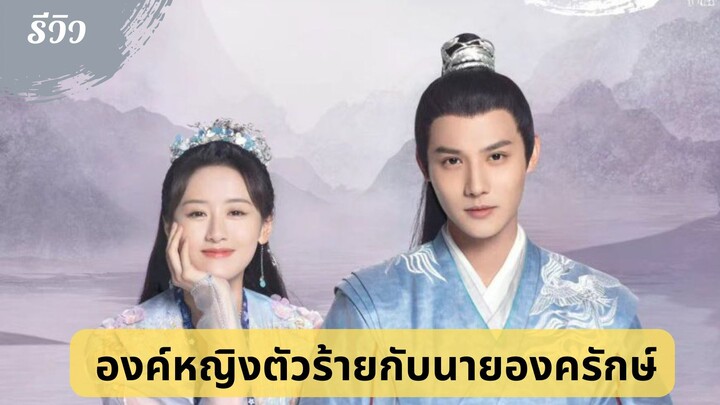 รีวิวซีรีส์องค์หญิงตัวร้ายกับนายองครักษ์ (My Sassy Princess)