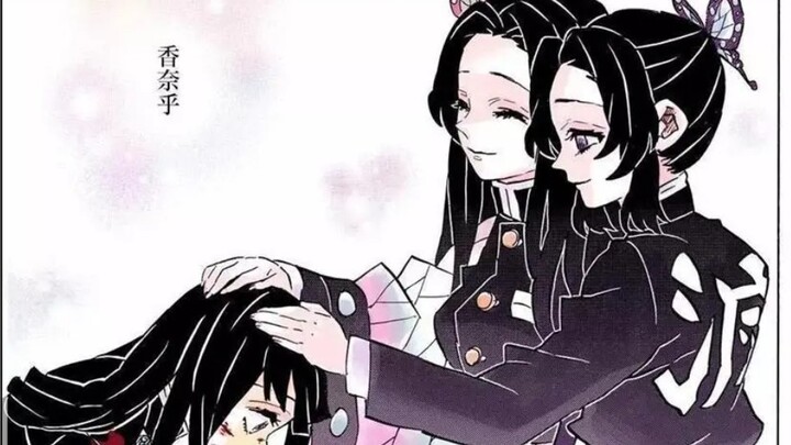 [Kimetsu no Yaiba / tulisan tangan] Ibanxing Saya akan selalu mencintai tiga saudara perempuan kupu-kupu! (Separuhnya belum selesai) Spoiler, ada pesta anime yang salah masuk