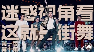 迷惑视角看《这就是街舞》第1季第10集：大 威 天 龙