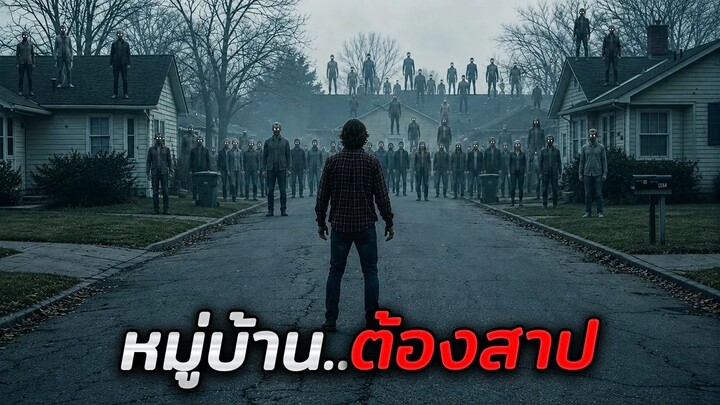กฎของเมืองนี้ คือห้ามออกจากบ้าน..หลังพระอาทิตย์ตก ใครออกไป = ตาย!! (สปอยหนัง)