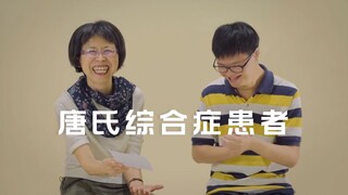 对话唐氏综合征患者：你觉得自己有什么不同吗？