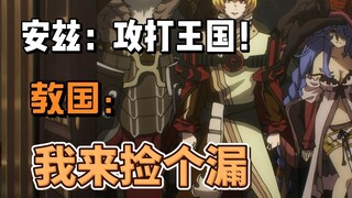 安兹：攻打王国！教国：我来捡个漏！