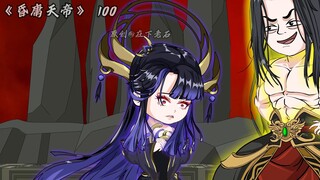 昏庸天帝 第100集 一统阿修罗！