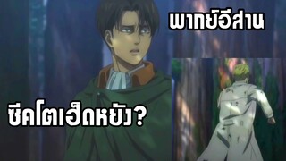 (พากย์อีสาน) รีวายเกียดซีคแค่ไหน? - ผ่าพิภพไททัน