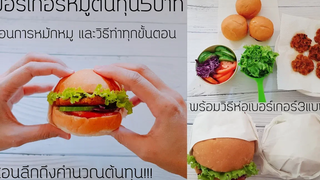วิธีทำเบอร์เกอร์หมู สูตรหมักหมูอร่อยมาก ต้นทุนต่ำทำง่าย แนะนำแพคเกจ วัตถุดิบและคำนวณต้นทุนให้