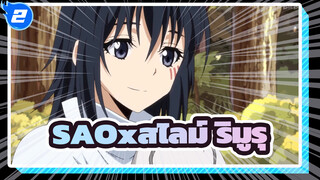 [SAOxสไลม์]เมื่อริมูรุอยู่ในเพลงธีมของSAO_2