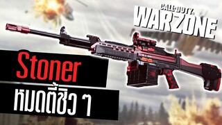 Stoner ปืนยิงโคตรแรง เก็บหมดตี้ชิวๆ!!! Call of duty Warzone