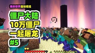 ماينكرافت: أرض الزومبي 5، معركة جماعية ملحمية، اقتحام التنانين مع 100 ألف زومبي!