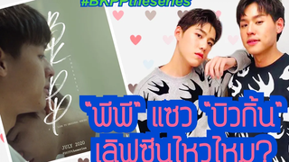 “พีพี” แซว “บิวกิ้น” เลิฟซีนไหวไหม