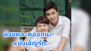 หึงแหละดูออกนะ!#บังเอิญรัก