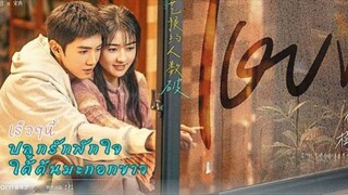 🎉ประกาศออนแอร์ซีรีส์จีนรักโรแมนติก#ปลูกรักพักใจใต้ต้นมะกอกขาว#เรื่องราวความรักของEODหนุ่มและนักข่าว