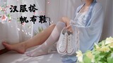 白丝，汉服，帆布鞋？不知道搭配在一起如何呢？软妹纸