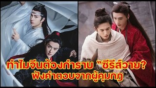 ทำไมจีนต้องกำราบ “ซีรีส์วาย?” ฟังคำตอบจากผู้คุมกฎ