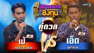 ปอ (ผู้ท้าดวล) vs เป้ (แชมป์ 21 สมัย) | Highlight ดวลเพลงชิงทุน2024 Ep.1601 | 26 มิ.ย.67