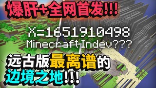 全网首发！！爆肝！！揭秘MC隐藏版本的边境之地！！！【史蒂夫 · 硬核揭秘】