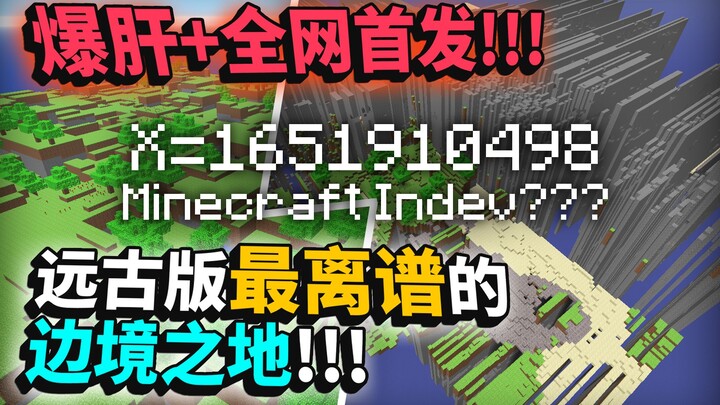全网首发！！爆肝！！揭秘MC隐藏版本的边境之地！！！【史蒂夫 · 硬核揭秘】
