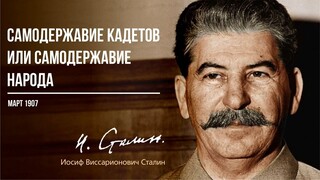 Сталин И.В. — Самодержавие кадетов или самодержавие народа (03.07)