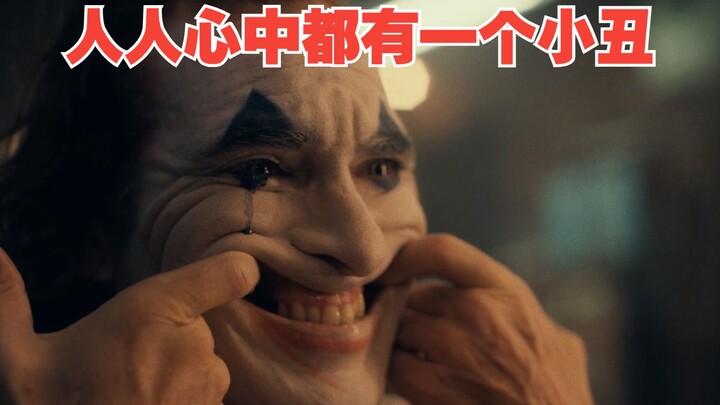 逼疯一个极度绝望的人有多可怕，一口气看完《小丑》2019完整版