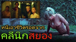 พวกเขาต้องหนีเอาชีวิตรอดจากคลีนิกสุดสยอง (สปอยหนัง) Yummy (2019) ฝ่าคลินิกซอมบี้คลั่ง