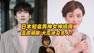 日本知名男神女神塌房？丑闻被曝，大瓜涉及多人？