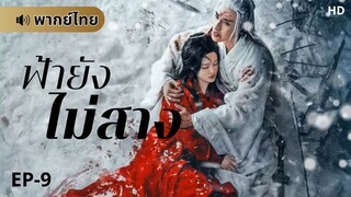 ฟ้ายังไม่สาง (พากย์ไทย) ตอนที่ 9