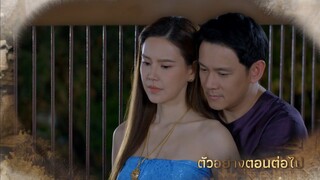 ตัวอย่าง รอยรักรอยบาป EP.2 | 28 พ.ค.67