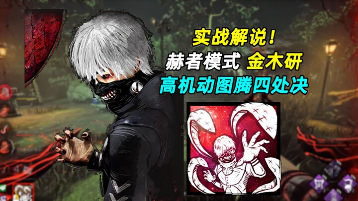 ซ่อมเครื่องเร็วกว่า หรือฆ่าเร็วกว่า? รุ่งอรุณแห่งความตาย: คินาโมริ ช่างชำแหละผู้เกรียงไกร! | Dead by