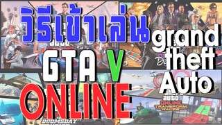 วิธีเข้าเล่น GTA Online  l สอนเล่น GTA V ง่ายๆ แนะนำดูให้จบ