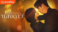 ตอนที่30 เธอผู้เปล่งประกาย