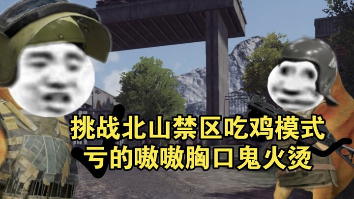 《Dark Zone Breakout》ท้าทายโหมดเอาชีวิตรอดในเขตหวงห้ามเป่ยซาน ขาดทุนหนักจนอกแทบไหม้