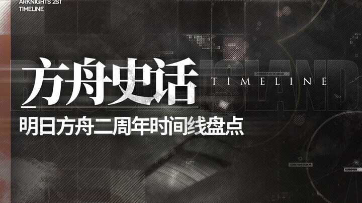 [Arknights] Jadwal Peringatan 2 Tahun Paling Lengkap! Merangkum Perjalanan Arknights Selama Dua Tahu