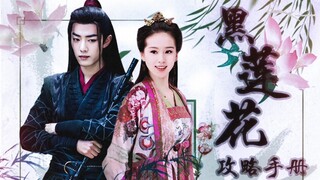 ชื่อหลอก "คู่มือกลยุทธ์ Black Lotus" ตอนที่ 1 การแต่งงานทดแทน บทที่ 01 Liu Shishi | Xiao Zhan | Hu G