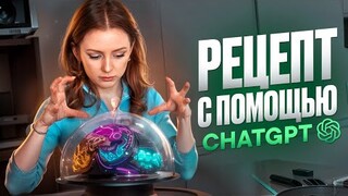 А ЧТО ТАК МОЖНО!? ГОТОВЛЮ С ПОМОЩЬЮ НЕЙРОСЕТЕЙ! ChatGPT РЕШИЛ ПРОБЛЕМУ КАЖДОЙ ДЕВУШКИ?