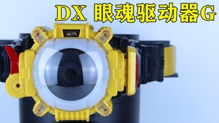 全开眼！假面骑士Ghost 感恩魂 DX 眼魂驱动器G 15伟人【味增的把玩时刻】