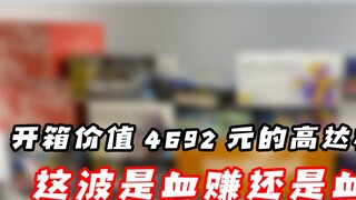 Saya membeli tas keberuntungan Gundam seharga 4692 yuan sekaligus, dan saya menangis ketika membuka 