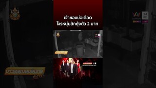 เจ้าของบ่อเดือด โจรหนุ่มยืนเกาหัวก่อนลักกุ้งตัว 2 บาท | ข่าวอรุณอมรินทร์