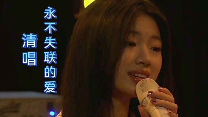 MC: Em hát thử không lời bài “Mãi Mãi Không Mất Liên Lạc” được không?  Đơn Y Thuần: Hát thế nào nhỉ?