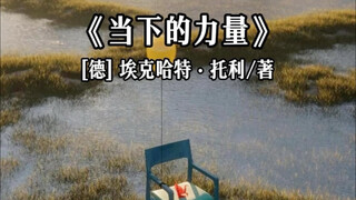 今天分享的是《当下的力量》“后悔就是在欺负当时的自己，人生永远没有正确的选择，要让选择变得正确。”