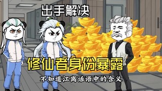 解决分局危机，身份揭露！100