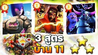 3 สูตรตีบ้าน 11 ในปี 2023 (Clash of Clans)