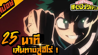 My Hero Academia 25 นาทีจบ I สปอยการ์ตูน I ซีซั่น 1