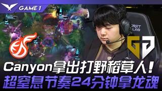 KDF vs GEN Canyon拿出打野稻草人！ 超窒息节奏24分钟拿龙魂！ Game 1 | 2024 LCK春季赛