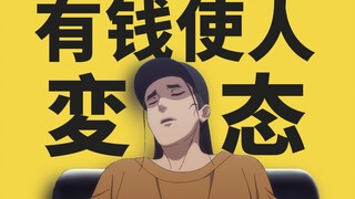 【王也：有钱使人变态】