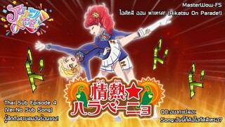 Aikatsu on Parade! ตอนที่ 4 รู้สึกถึงสายลมอันร้อนแรง! [ซับไทย]