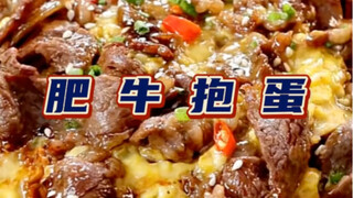 试一下肥牛抱蛋，顺便用平时做饭剩下的边角料做个炒饭！